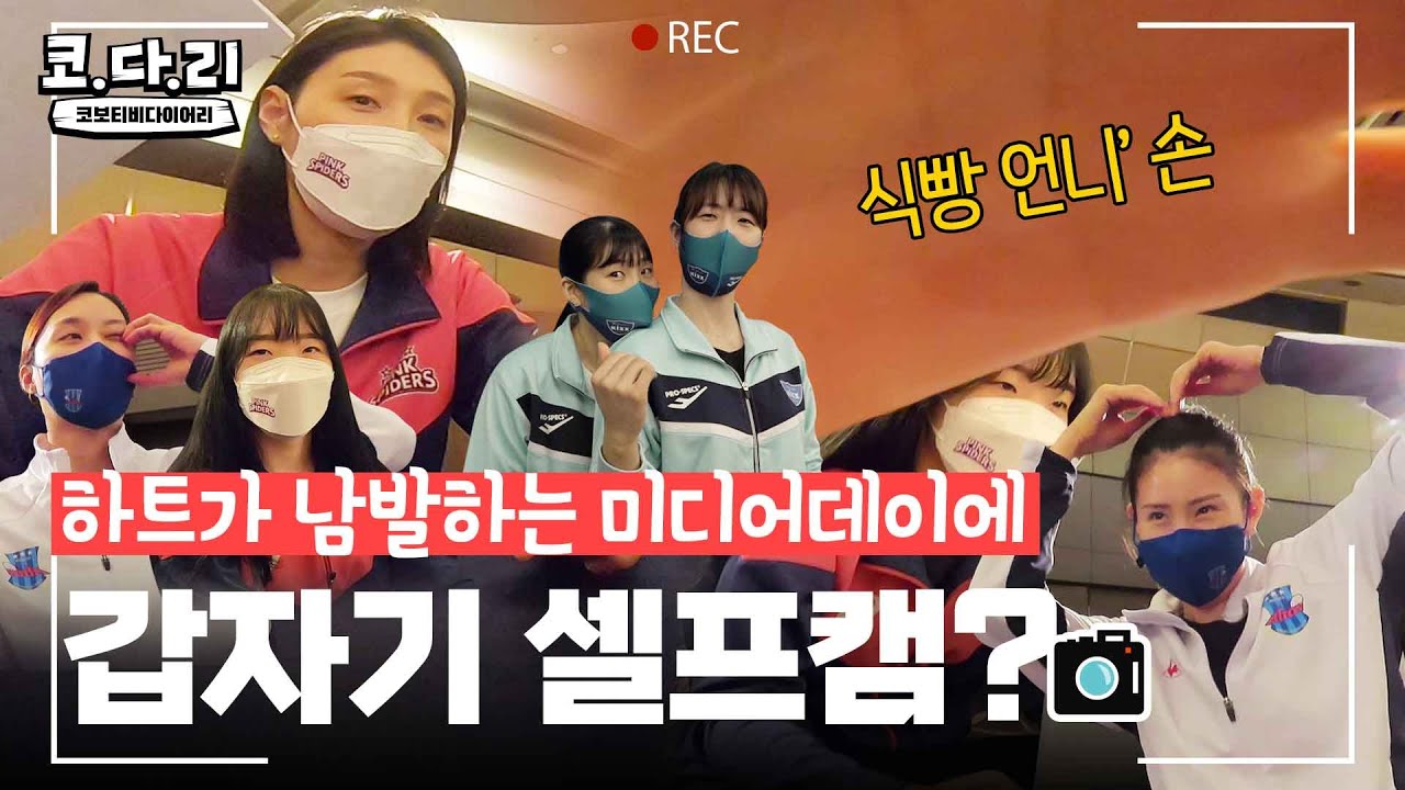 [코다리] 포스트시즌 미디어데이에 갑자기 셀프캠(?)을 찍어보는 식빵 언니와 하트가 남발하는 절친즈👭