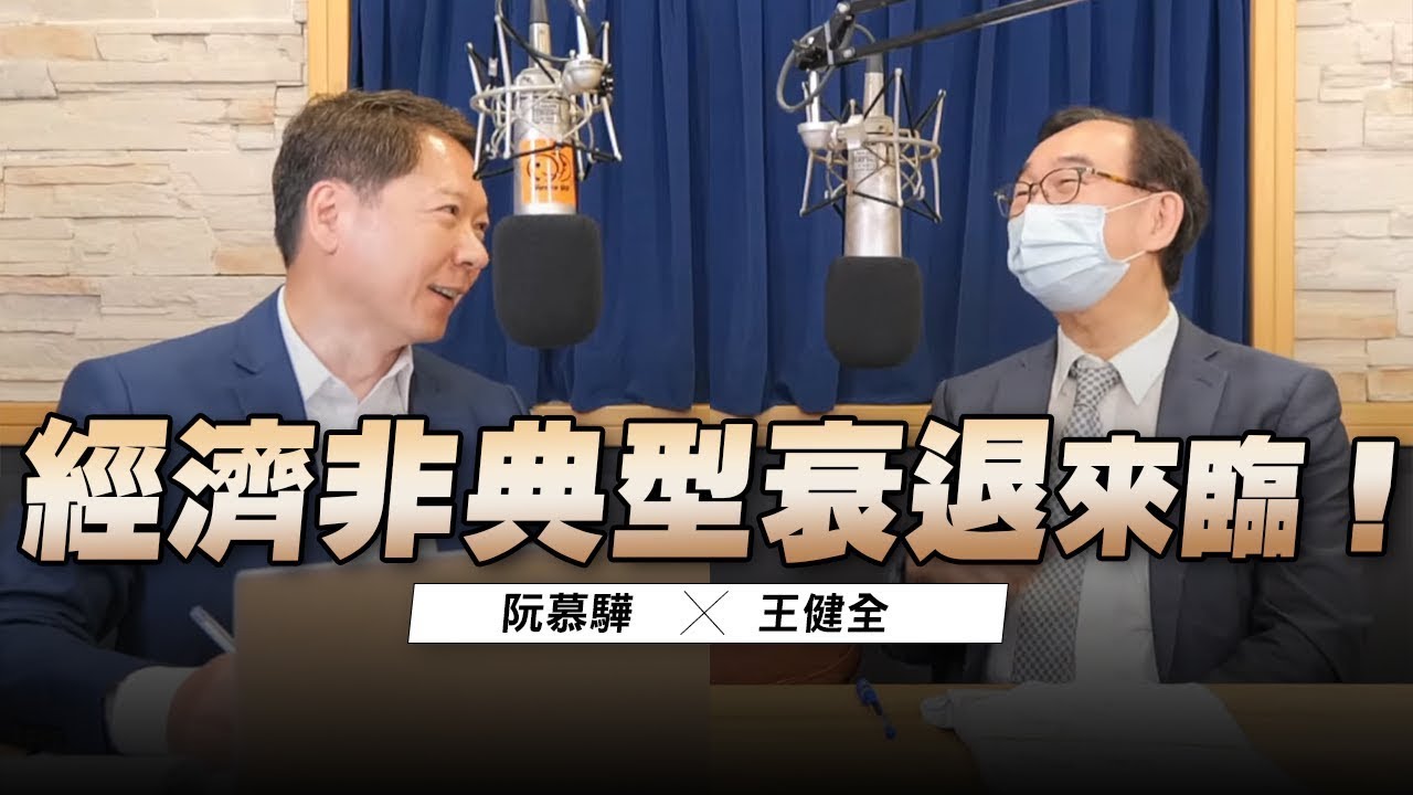 '22.08.11【豐富│財經一路發】中經院王健全談「非典型經濟衰退來臨！」