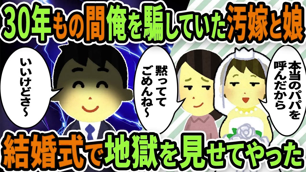【2ch修羅場スレ】娘が托卵だったことを結婚式直前で知らされた俺→30年間の制裁を結婚式で決行！地獄を見せた結果【ゆっくり解説】