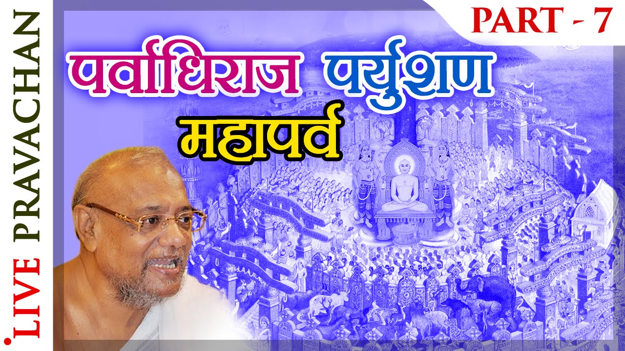 Paryushan Pravachan - Part 7 | Jain Lectures by Acharya Vijay Ratnasunder Suri M.S.