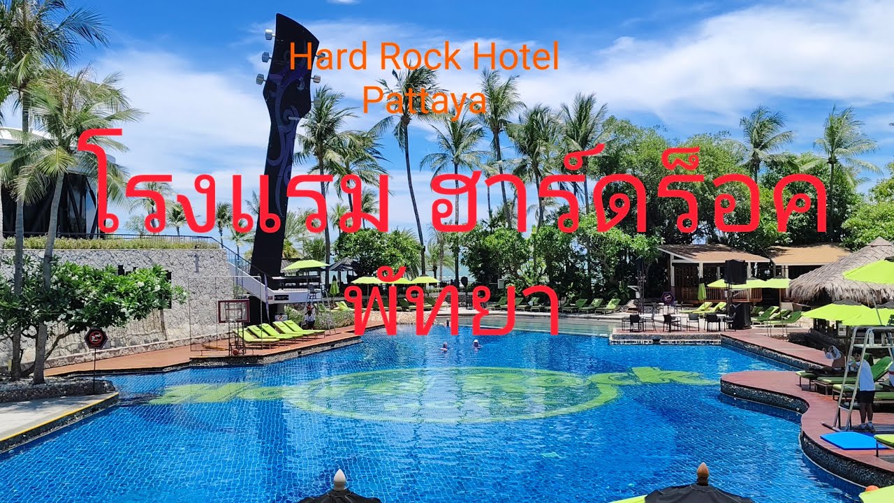 Hard Rock Hotel Pattaya โรงแรมฮาร์ดร็อค พัทยา