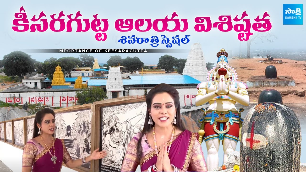 Importance of Keesaragutta Temple on Maha Shivaratri 2025 |@SakshiTV