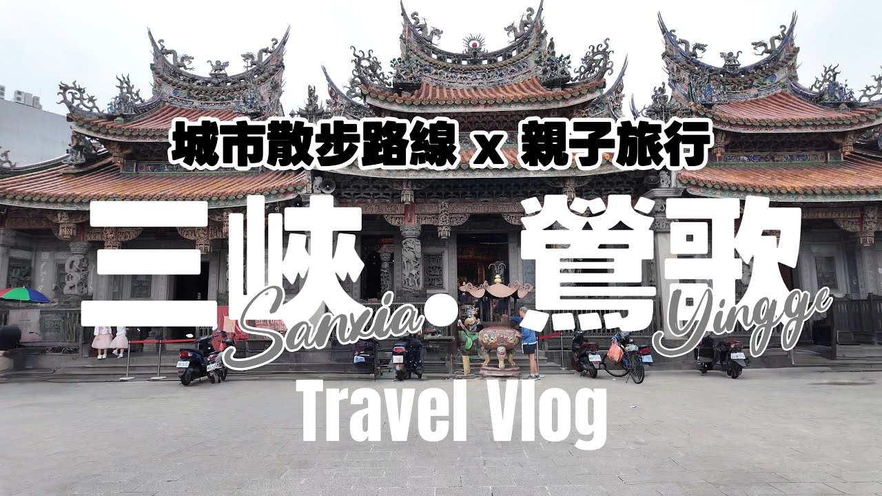 連假去哪玩？帶孩子來場文藝小旅行｜鶯歌三峽景點攻略：捏陶×吃美食×聽老故事，放電最佳提案！
