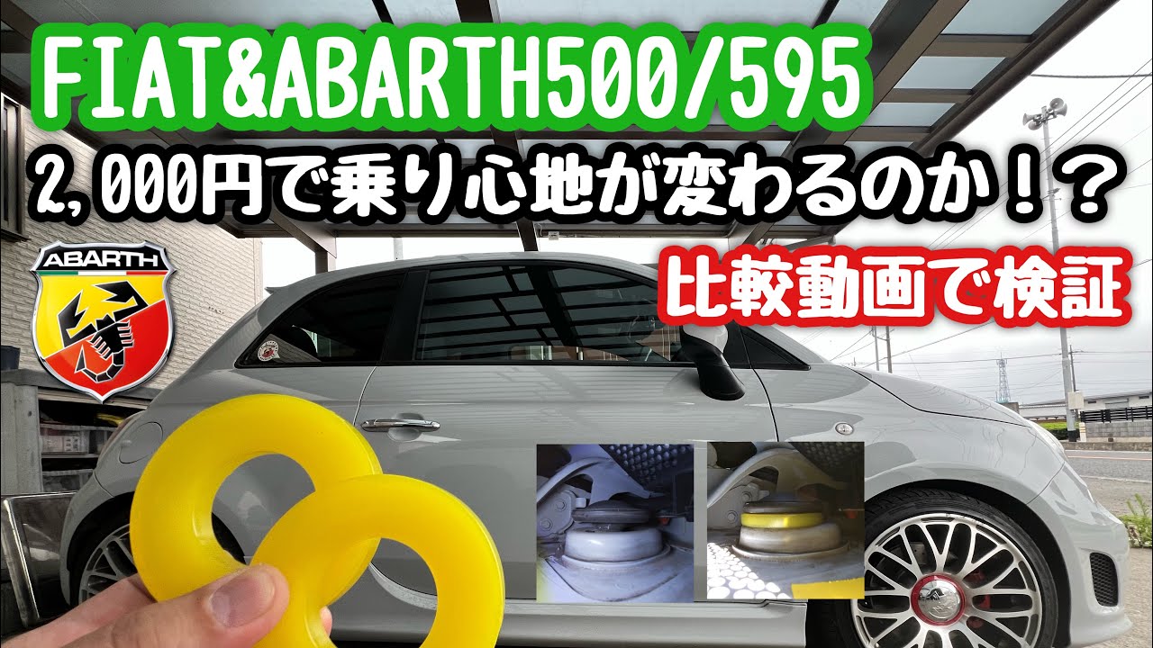 アバルト500にトップマウントブッシュ取付け&比較検証