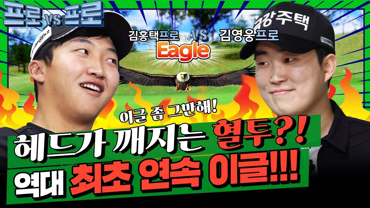 홍택프로의 GTOUR우승은 이번편때문이었다?!김영웅프로와 역대급 멘탈훈련~!김홍택프로의[프로vs프로2 6회]