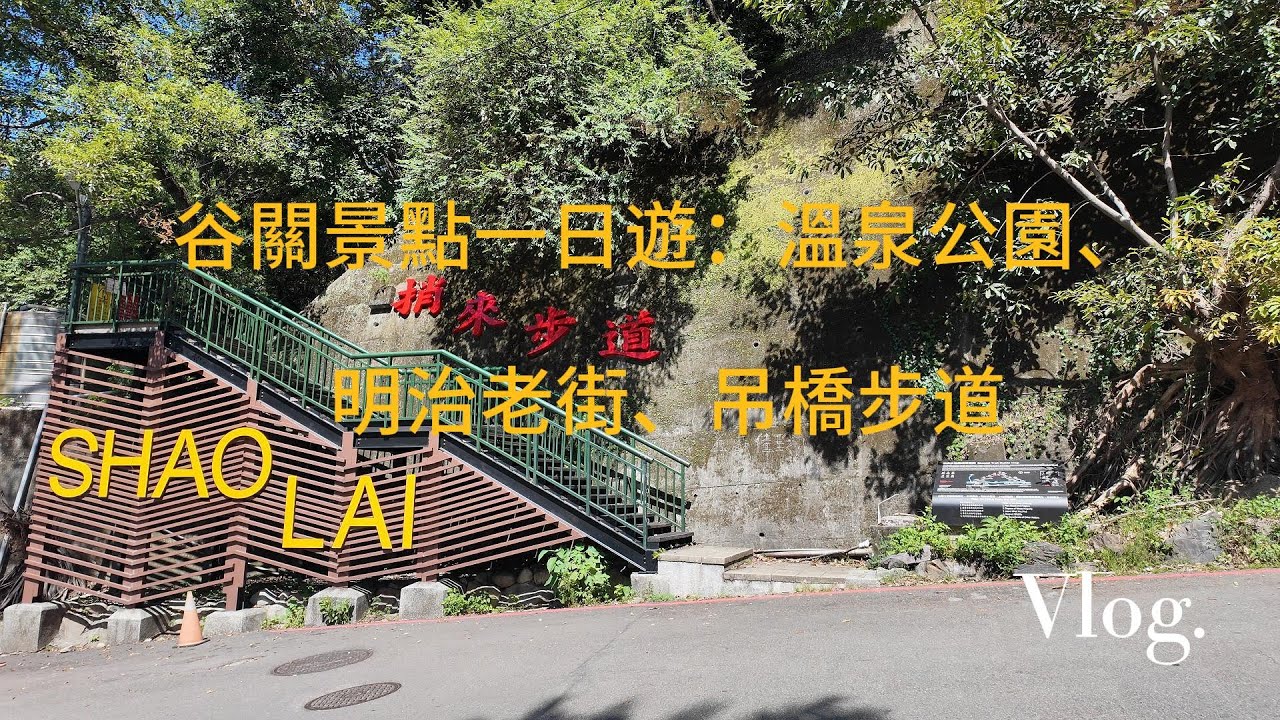 谷關景點一日遊：溫泉公園、明治老街、吊橋步道