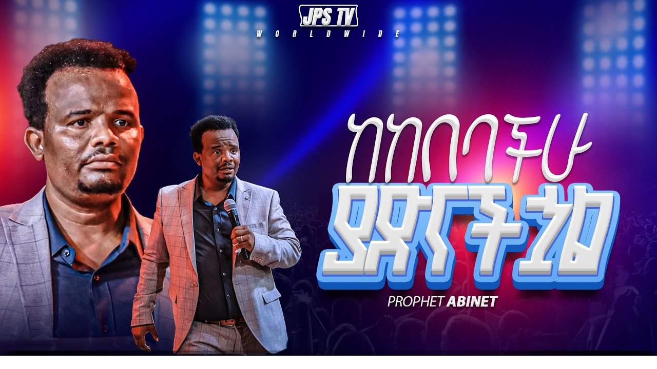ከከበበቹ ያድናቹሃል | ከነብይ አብነት ጋር |PROPHET HENOK GIRጽMA[JPS TV WORLD WIDE] 2025