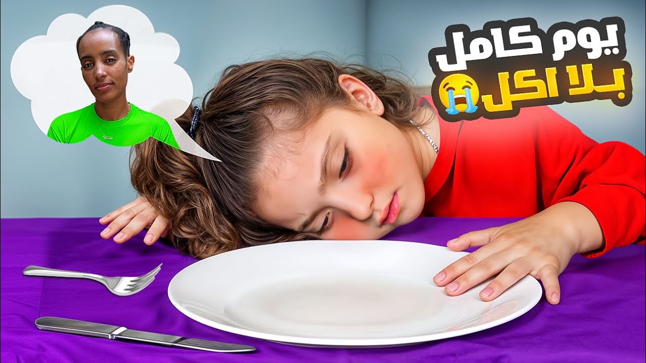 نايا وقفت تاكل يوم كامل بسبب وداع كومي !