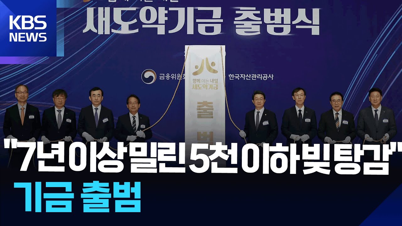 연체 빚 탕감 &lsquo;새도약기금&rsquo; 출범&hellip;이용은 어떻게 / KBS  2025.10.01.