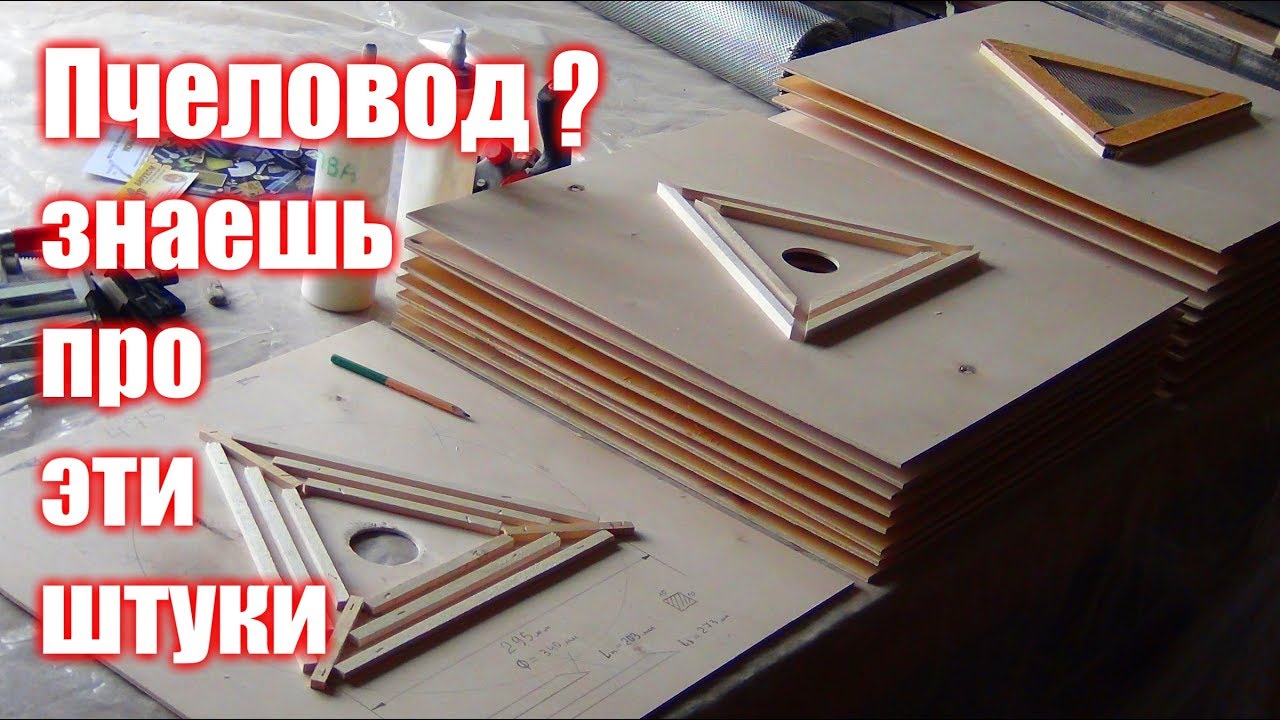 Пчелоудалитель КВЕБЕК, чертежи, последовательность сборки.