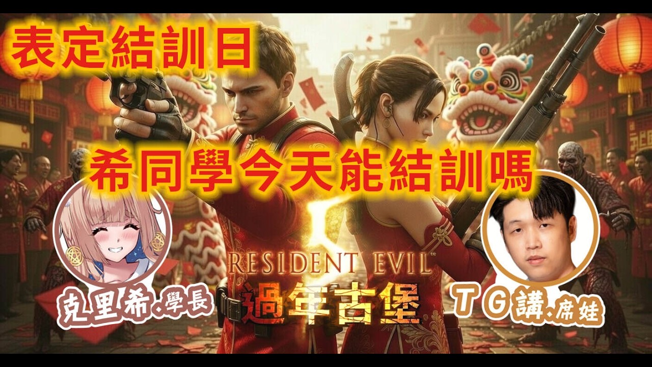 【TG】過年打惡靈古堡5，過年就是要打殭屍對吧，DAY3 Feat.@HealingCh