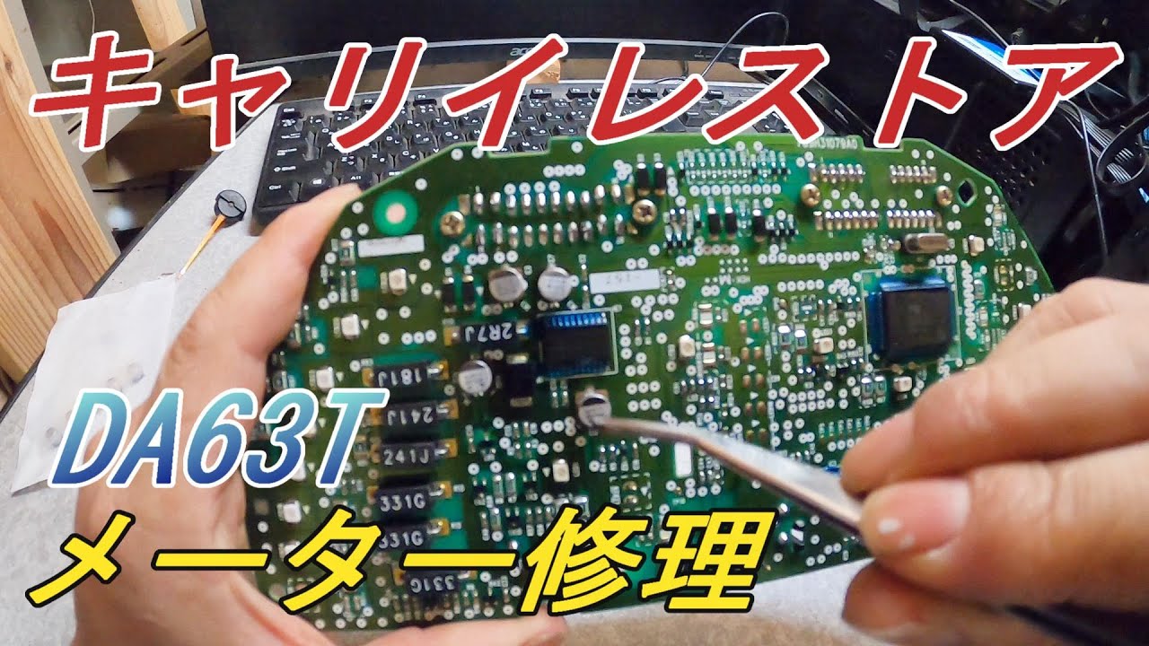 【DA63Tキャリイトラック】キャリイトラック　レストア　その23 メーター修理