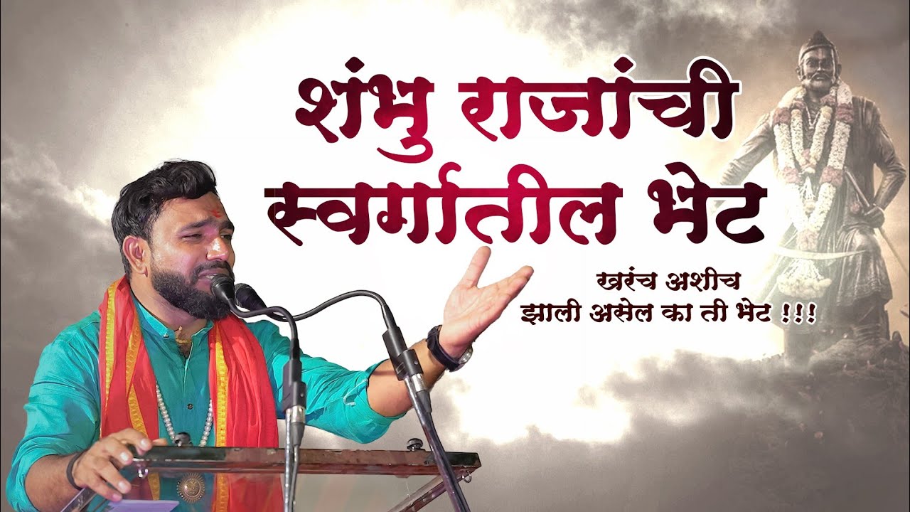 खरंच काय झाले असेल ओ शंभुराजे स्वर्गात गेल्यावर ?#live  #संभाजीमहाराज #व्याख्यान #motivation