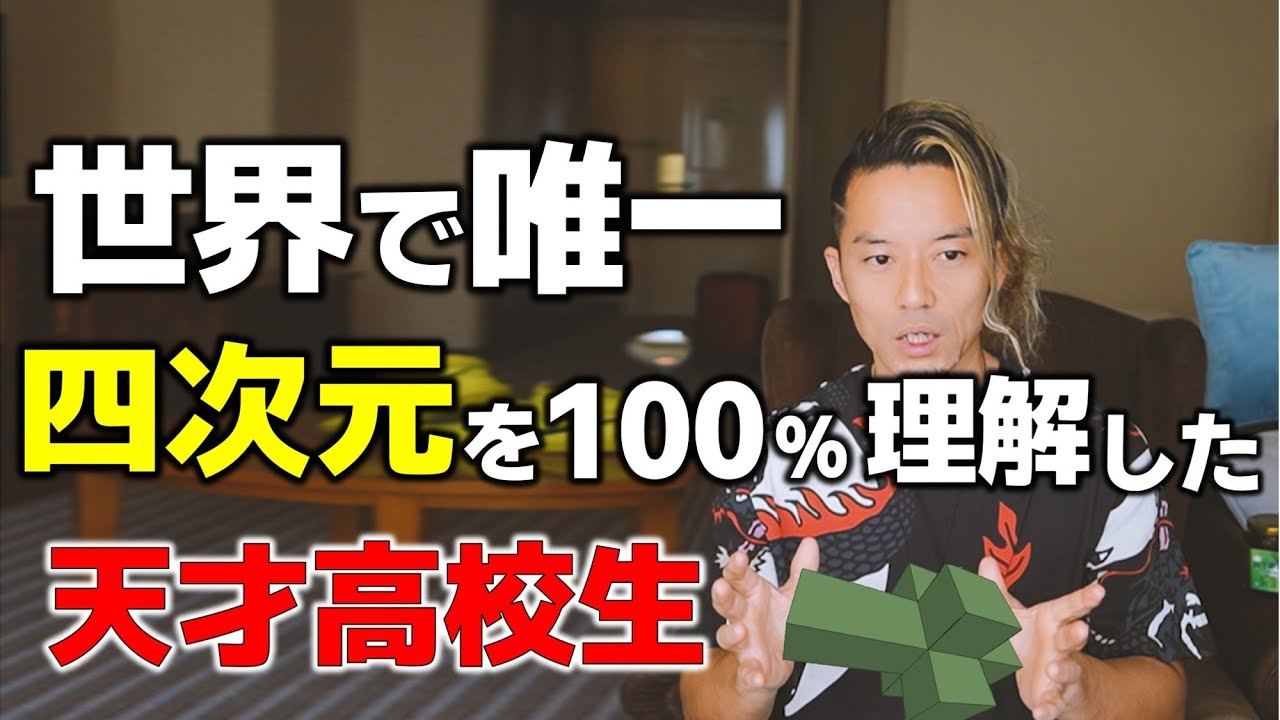 世界で唯一四次元を100％理解した天才高校生