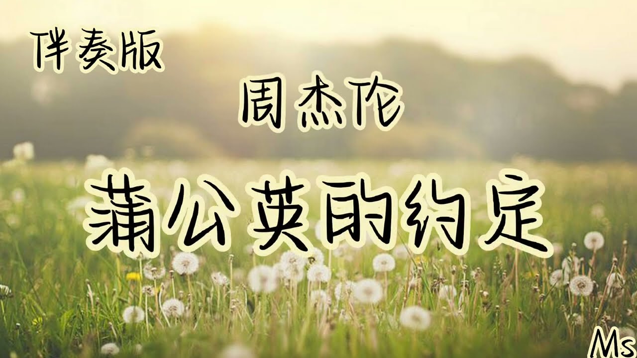 （伴奏版）蒲公英的约定 - 周杰伦 《歌词拼音》【一起长大的约定 那样清晰 打过勾的我相信】