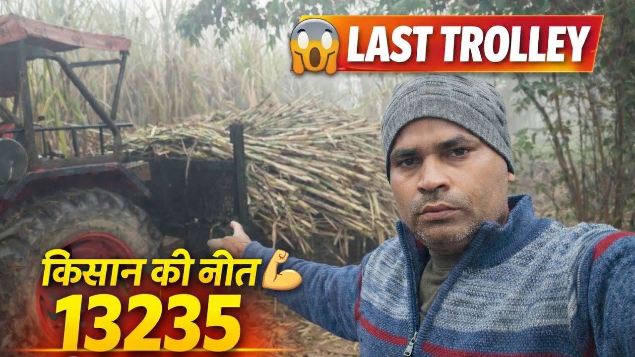👉13235 Ganna Last Trolley Average 💰 किसान की जीत✅! 13235 Last Trolley Result ..🌾Farming Income Today