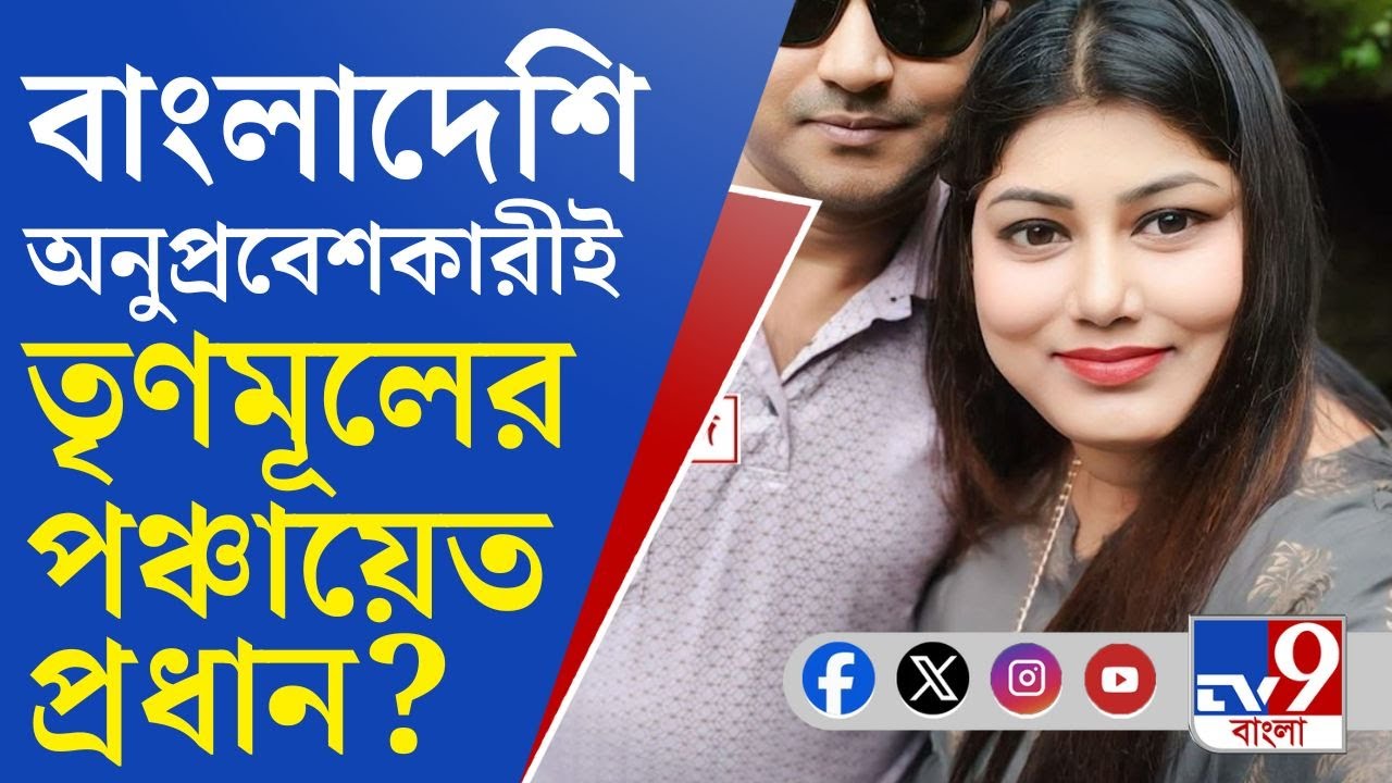 Bangladeshi Immigrant, Panchayat Pradhan: বাংলাদেশি অনুপ্রবেশকারীই এ দেশে এসে তৃণমূলের বড় নেত্রী?