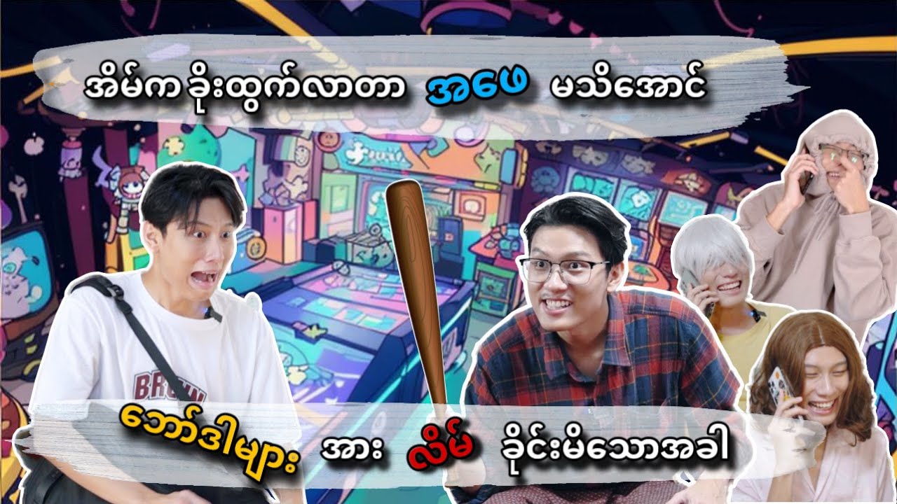 အိမ်ကခိုးထွက်လာတာ အဖေမသိအောင် ဘော်ဒါများအား လိမ်ခိုင်းမိသောအခါ