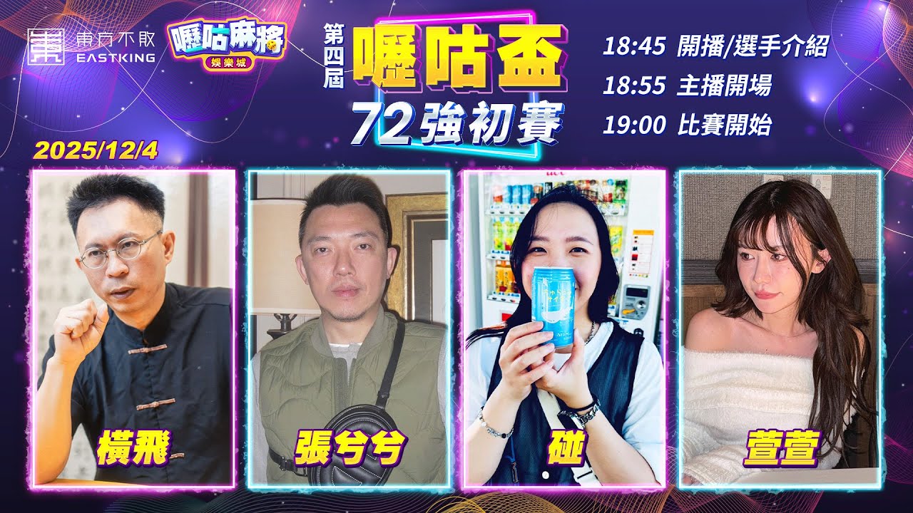 【吳老師麻將心法X嚦咕麻將】72強最後一天！！來看看橫飛老師的精湛牌技吧！！張兮兮、橫飛、碰、萱萱 1204｜2025年第四屆嚦咕盃72強初賽