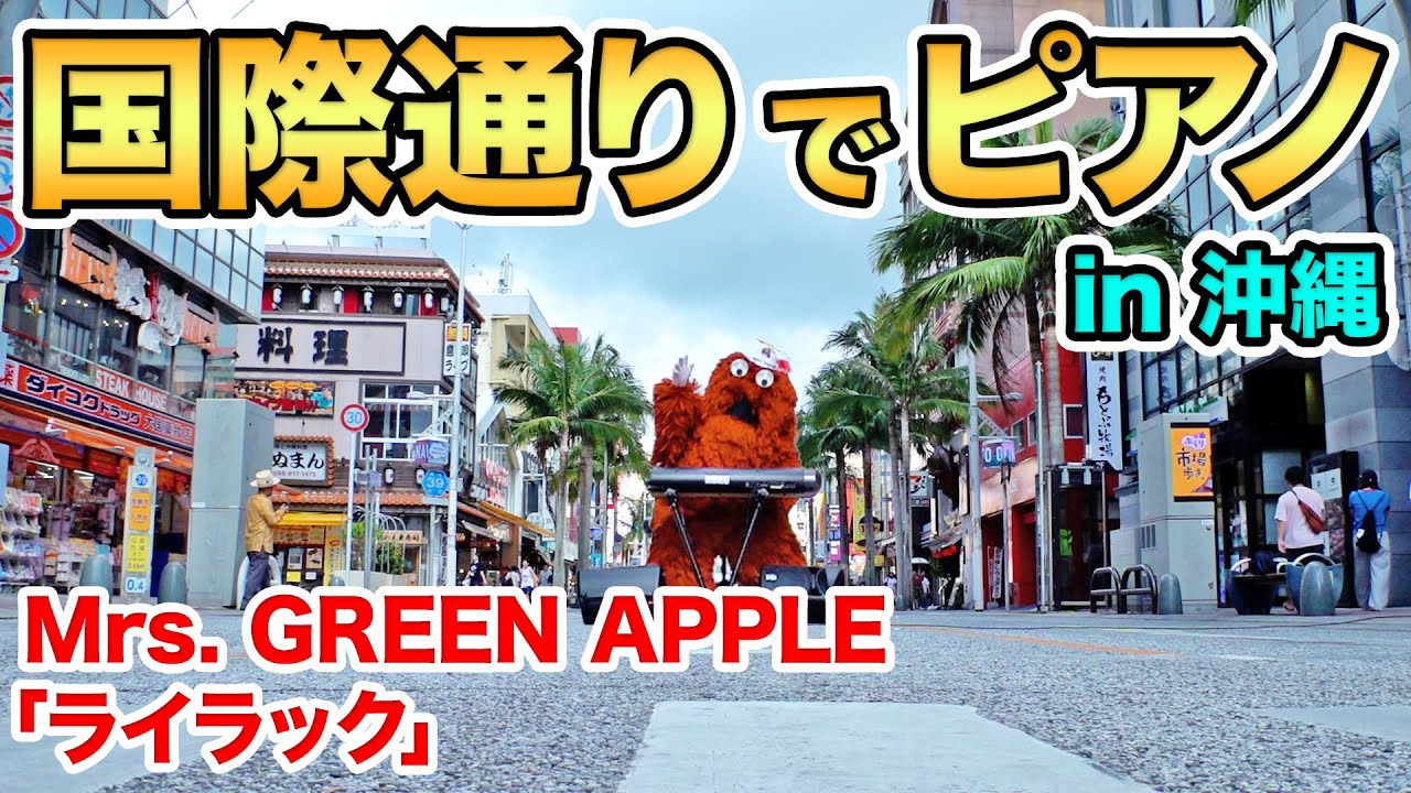 Mrs. GREEN APPLE「ライラック」を突然、沖縄国際通りのど真ん中で演奏してみた！【音楽家ムック】【ピアノ】#okinawa #那覇 #streetpiano