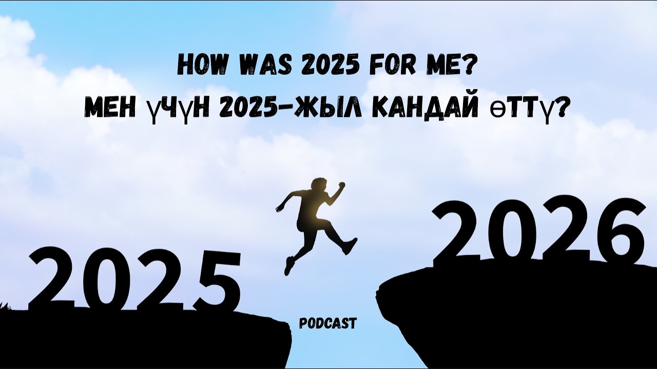 2025 - жылым жөнүндө подкаст.