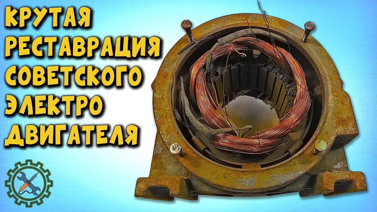 Крутая реставрация СТАРОГО ЭЛЕКТРОДВИГАТЕЛЯ, подключение к 220 через конденсатор