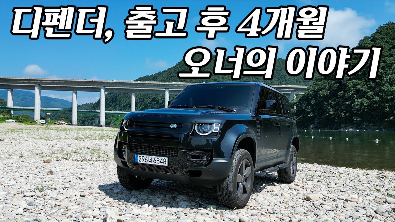 랜드로버 디펜더 110 출고 후 4개월, BMW X5와 고민하신다면... 가솔린과 디젤 고민하신다면... 실오너의 솔직한 후기. [디펜더 110 D300 HSE 블랙팩]