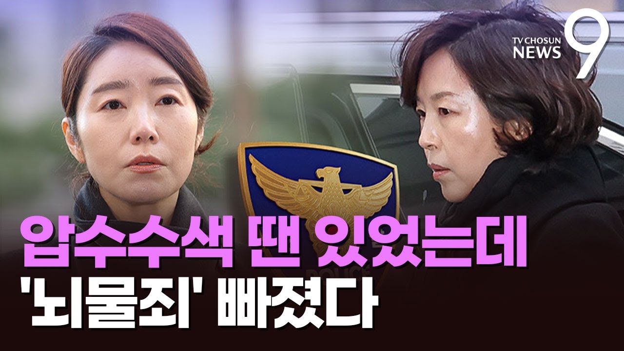 강선우·김경 영장에 '뇌물죄' 뺀 경찰…압수수색 땐 적시 [뉴스9]