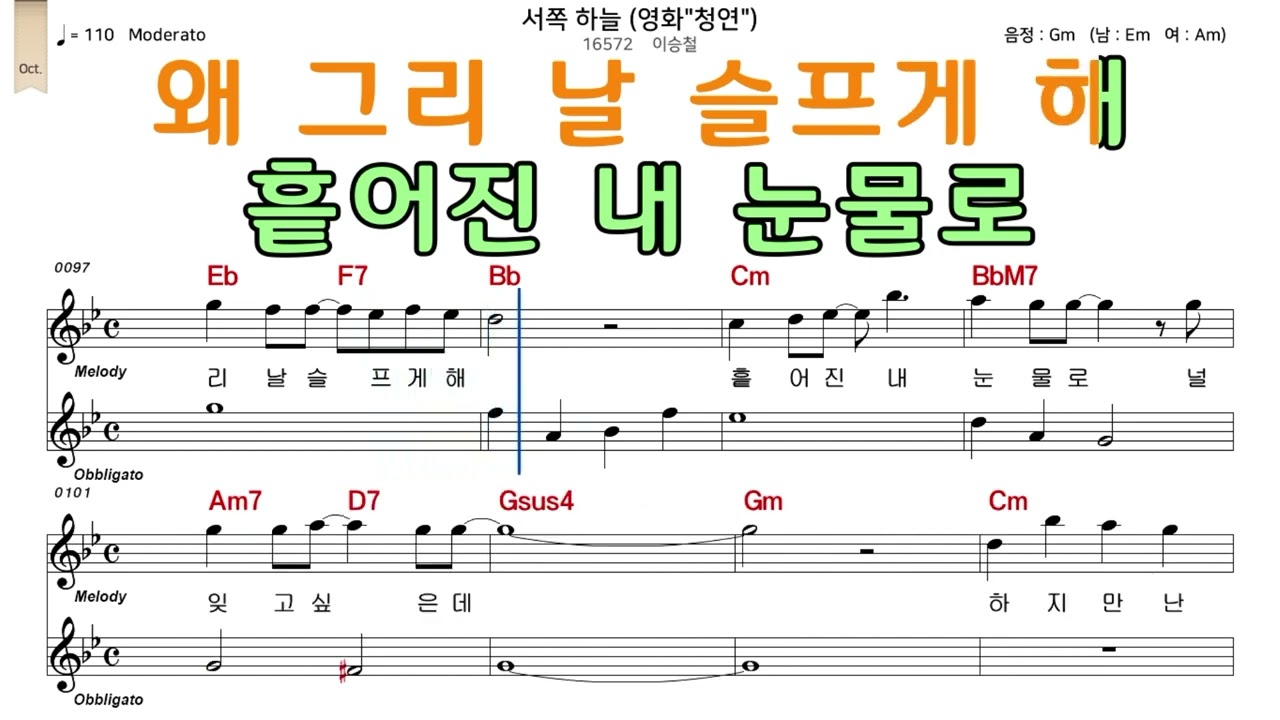 서쪽하늘 이승철 악보와노래