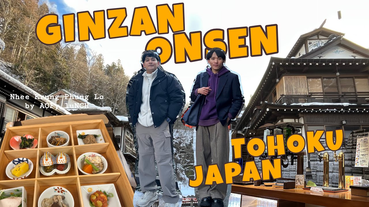 TOHOKU EP.2 ชมวิว Day&Night และเพื่อนที่หายไปใน | Ginzan Onsen, 銀山温泉 - Yamagata,  山形県 | AOFy luNCH’s