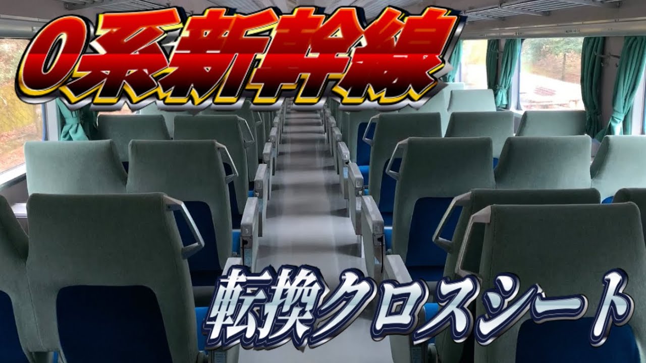 【青梅鉄道公園】0系新幹線の転換クロスシートを倒してみた