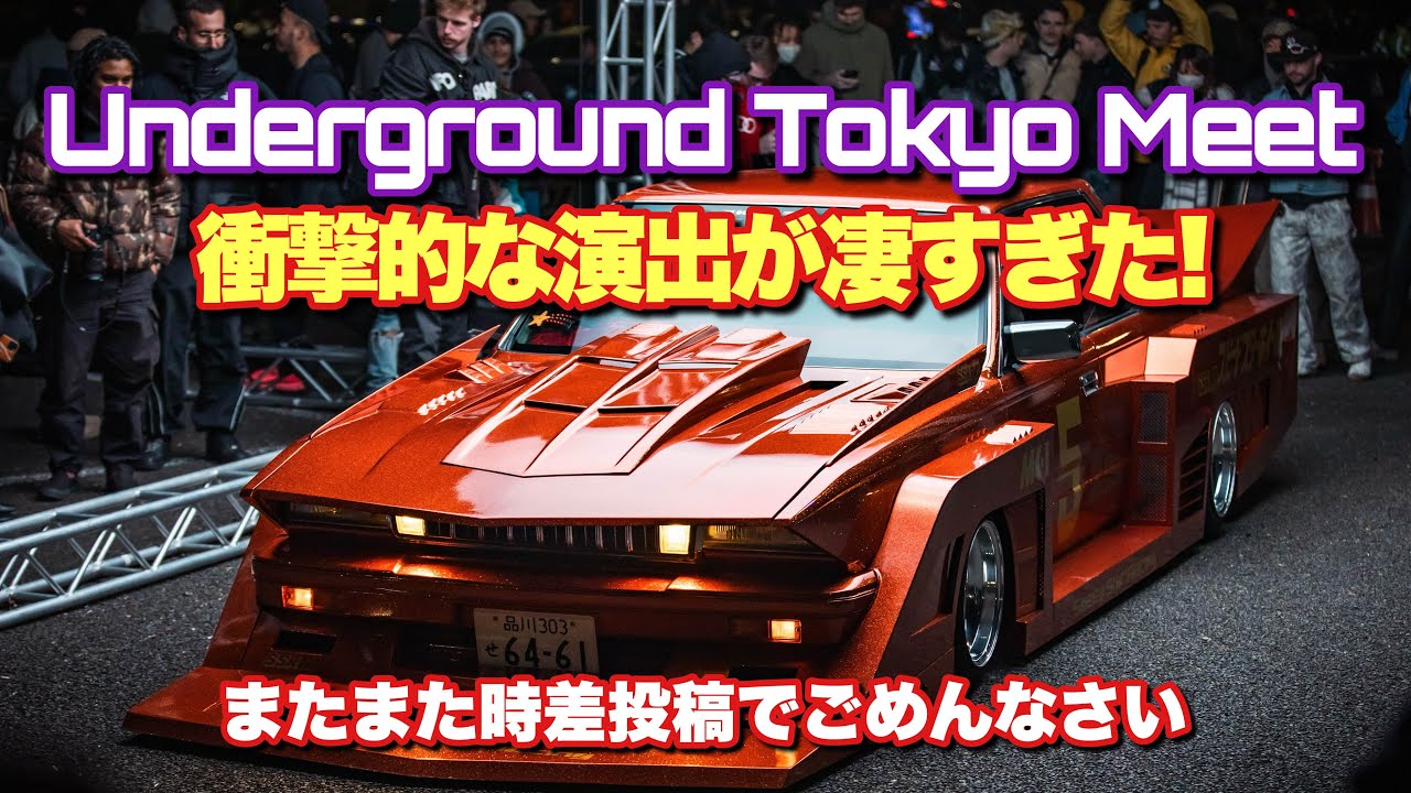 #182【またまた時差投稿でごめんなさい！前代未聞な演出！衝撃的すぎたUnderground Tokyo Meet 2025】街道レーサー シャコタン 旧車 タケヤリ