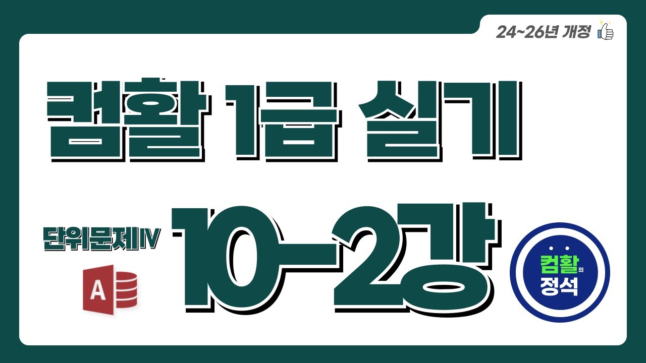 [컴활1급 실기특강] 10.2 단위문제4_입력 및 수정 기능 구현(Access)