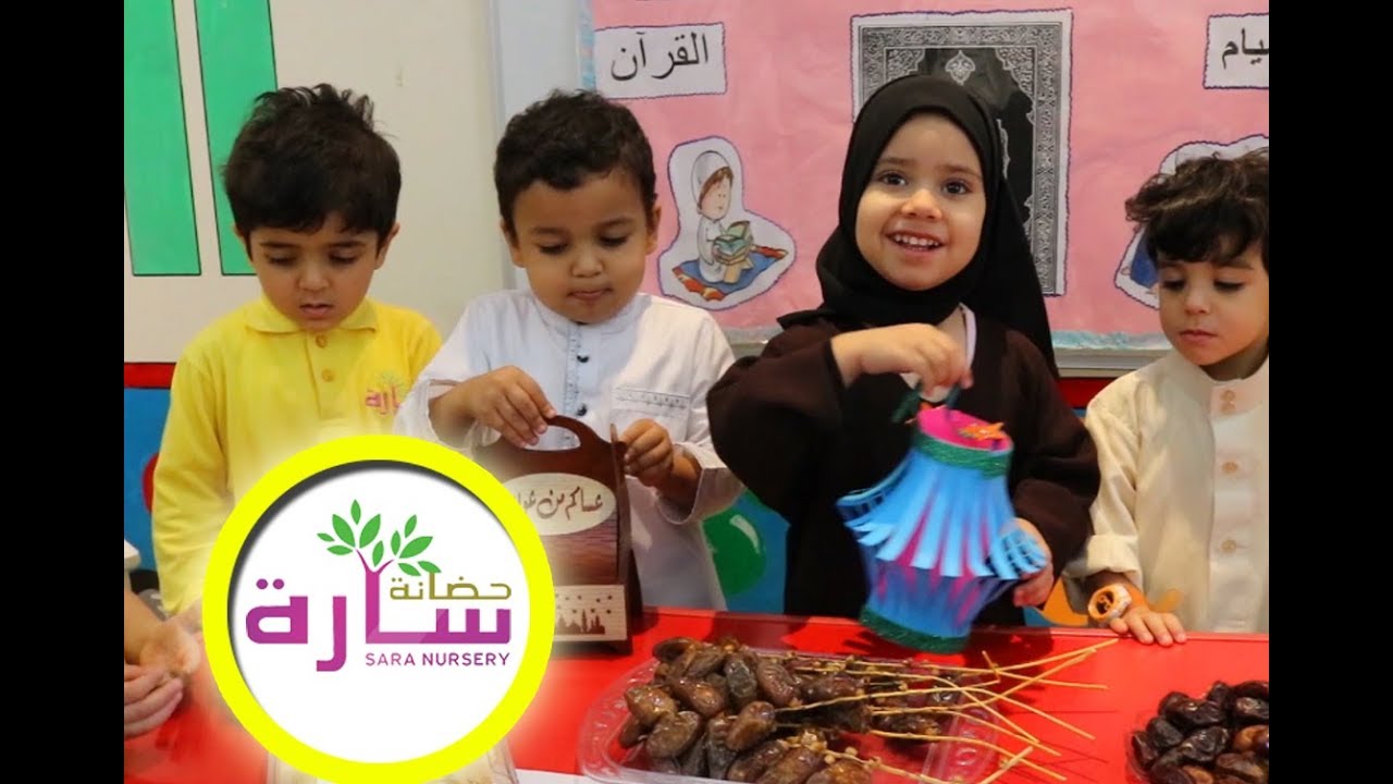 إحتفال أطفالنا بقدوم شهر رمضان المبارك في (حضانة سارة ) _ Sara nursery Qatar