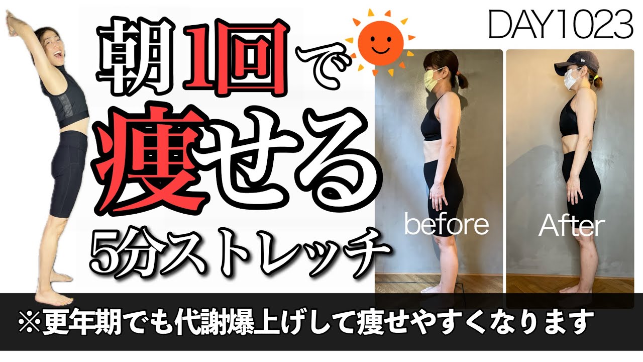 【毎日5分】朝ストレッチで1日の消費カロリー爆上げして痩せる！DAY1023 5minute metabolism boost stretch
