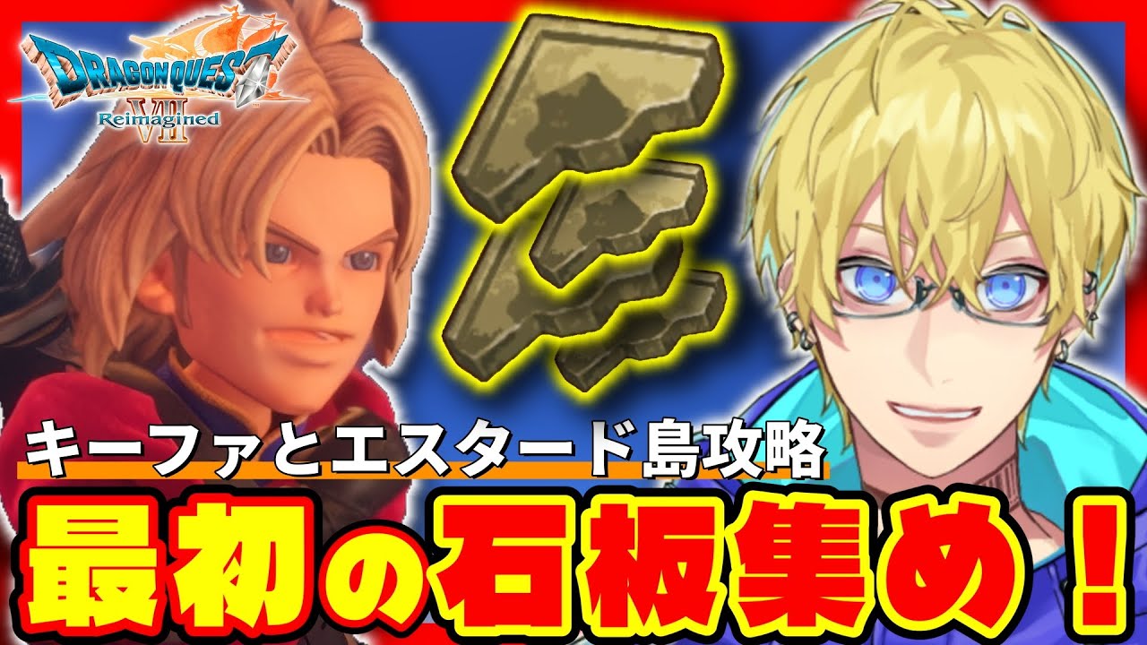 あのドラクエ7が進化！？キーファと一緒にエスタード島で初めての石板集め！【ドラゴンクエスト7 Reimagined】