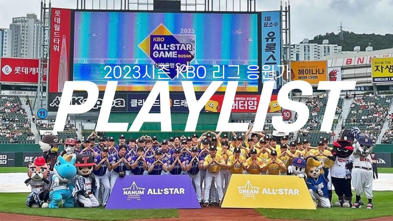 𝐏𝐋𝐀𝐘𝐋𝐈𝐒𝐓🎵 | 함께라 더 빛났던 2023시즌✨️ • KBO 10개구단 2023시즌 응원가 120곡 • KBO 리그 • 야구 응원가⚾️