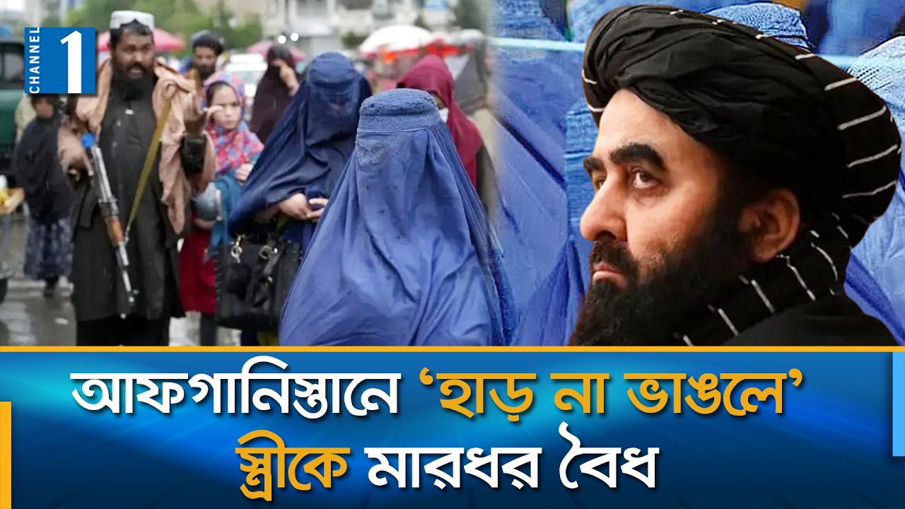 পারিবারিক স'হিং'স'তা নিয়ে তালেবানের নতুন আইন | Channel One News