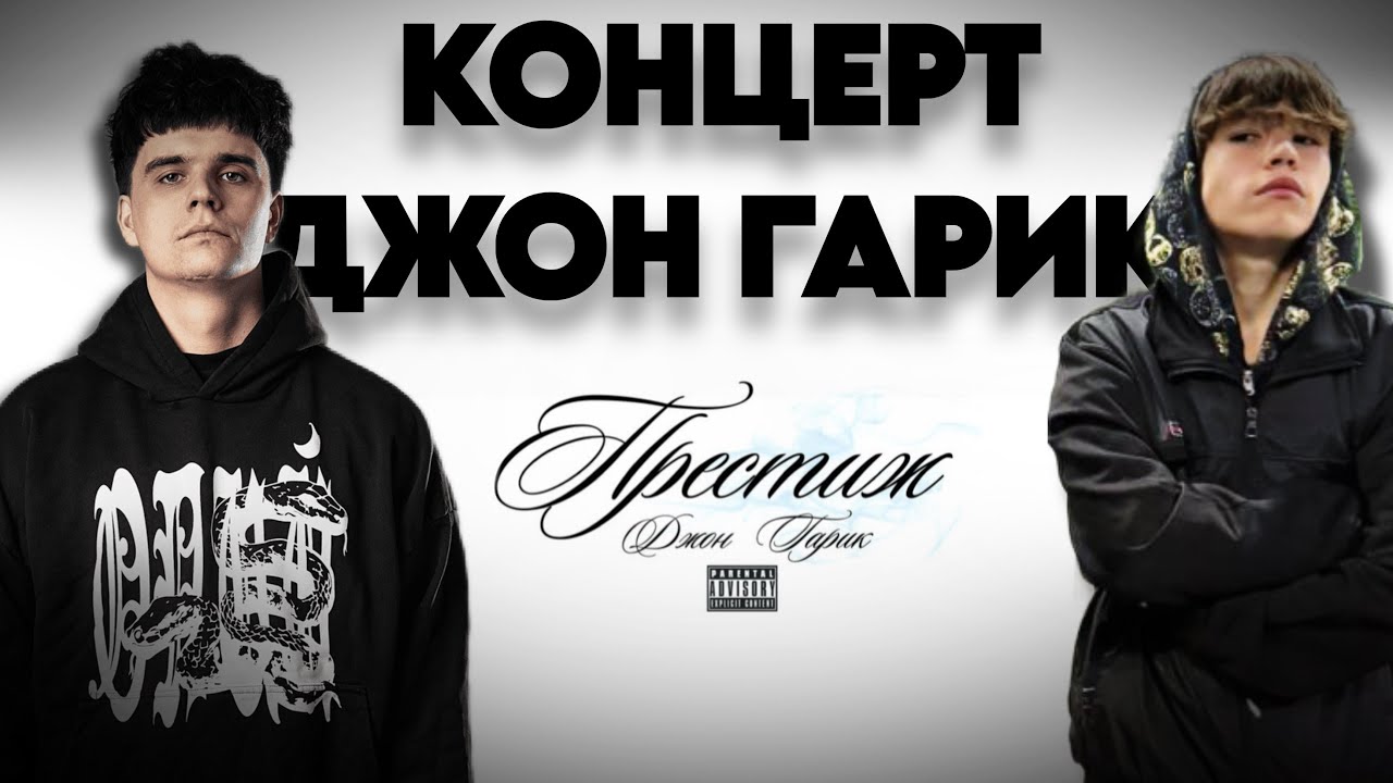 КОНЦЕРТ ДЖОН ГАРИКА|ВЛОГ