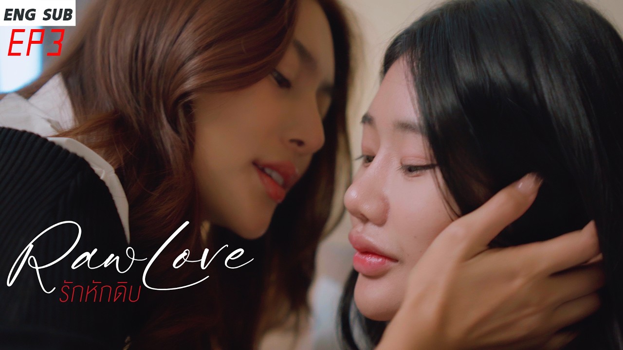 Raw Love (รักหักดิบ) EP3 #drama #thaidrama #หนังสั้น #หญิงรักหญิง #lgbt