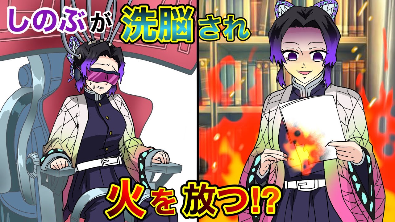 【鬼滅の刃×声真似】もしもしのぶが洗脳されて蝶屋敷で大暴れしたら？アオイ「しのぶ様！それは大切な薬と資料です！！」【きめつのやいばライン・アフレコ・伊アオ】