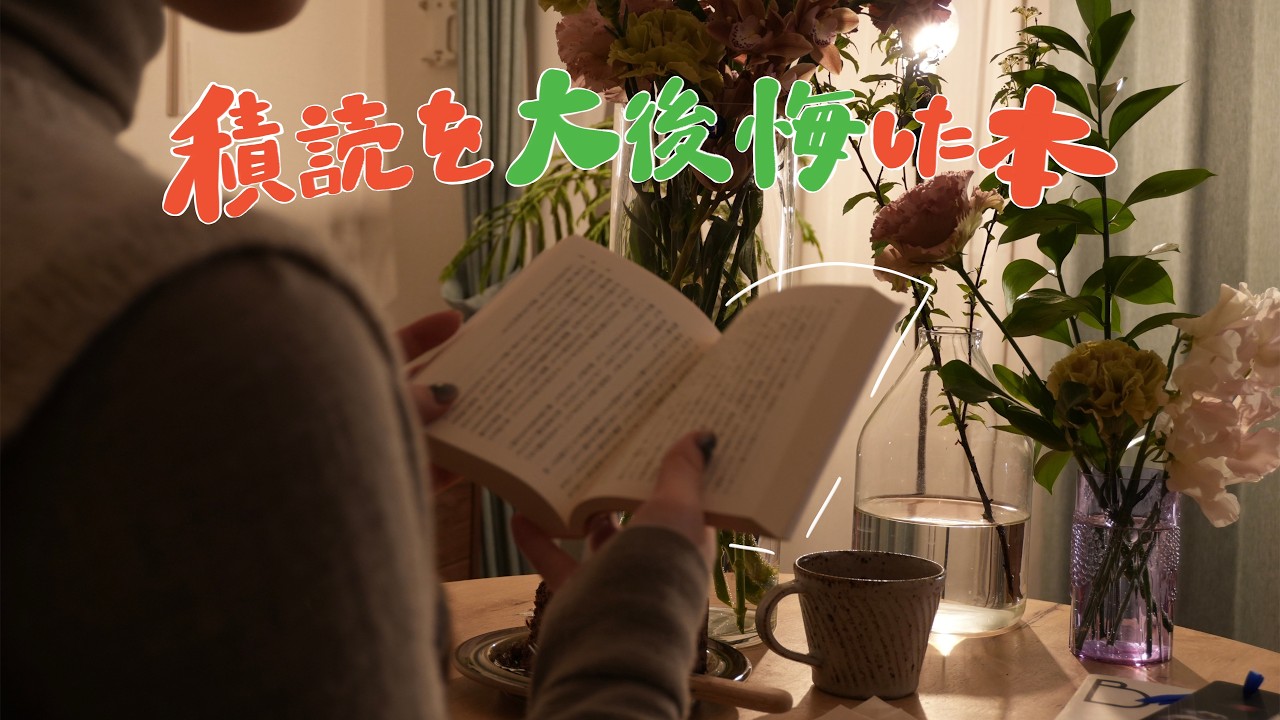 寝かせて後悔した積読本☃️ 休日朝と夜の読書記録☕️ | vlog