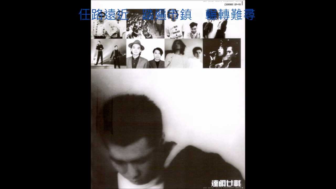 達明一派  -  上路