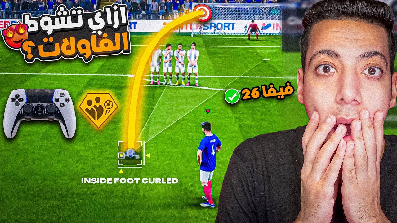كل فاول بهدف 😍🔥 | شرح اسهل طريقة لتسجيل فاولات فيفا 26 😨 | EAFC26