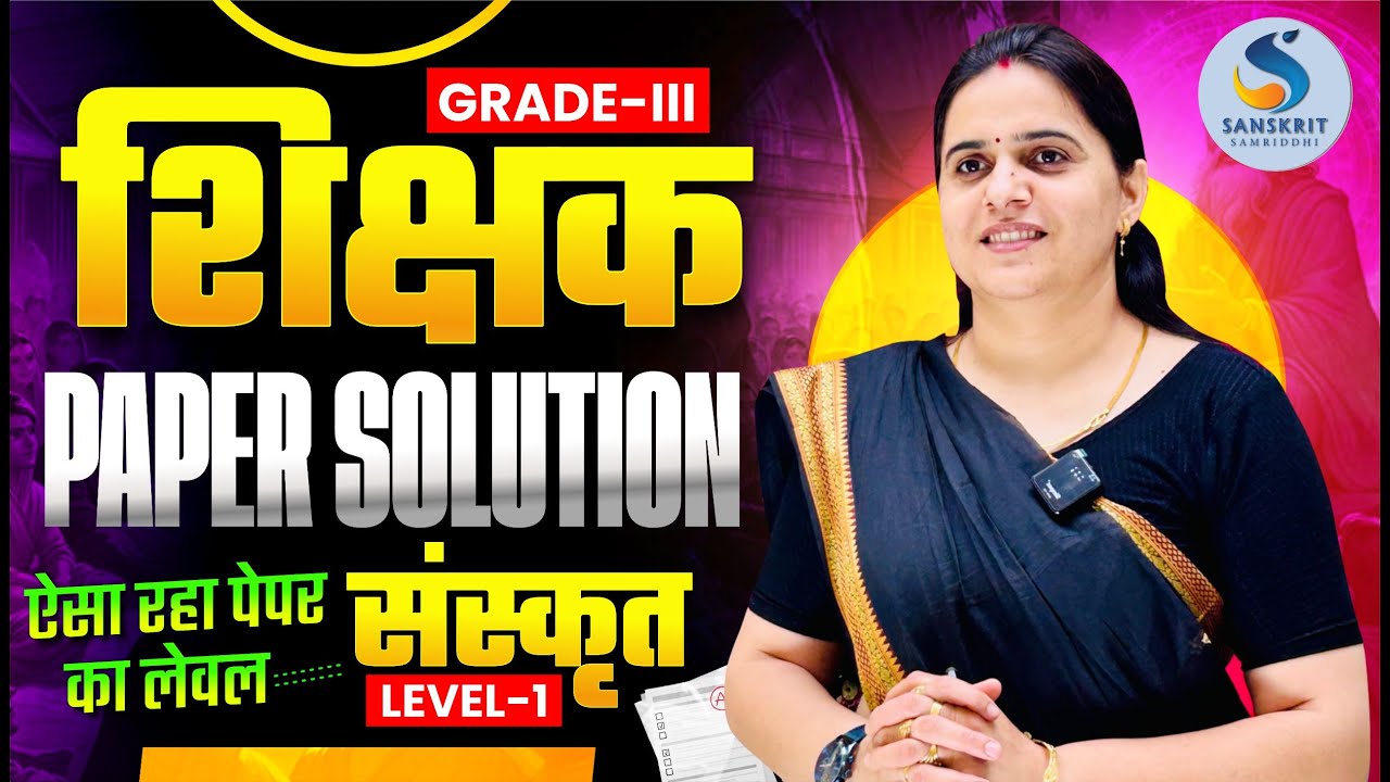 शिक्षक GRADE 3rd | Level - 1 | संस्‍कृत विषय । पेपर सॉल्‍यूशन। कैसा रहा पेपर। सम्‍पूर्ण जानकारी