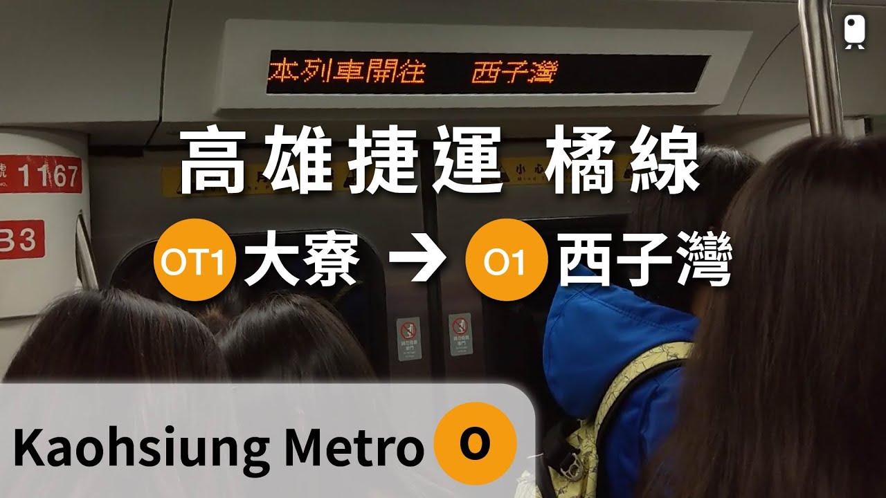 高雄捷運︱橘線︱大寮→西子灣 車廂景