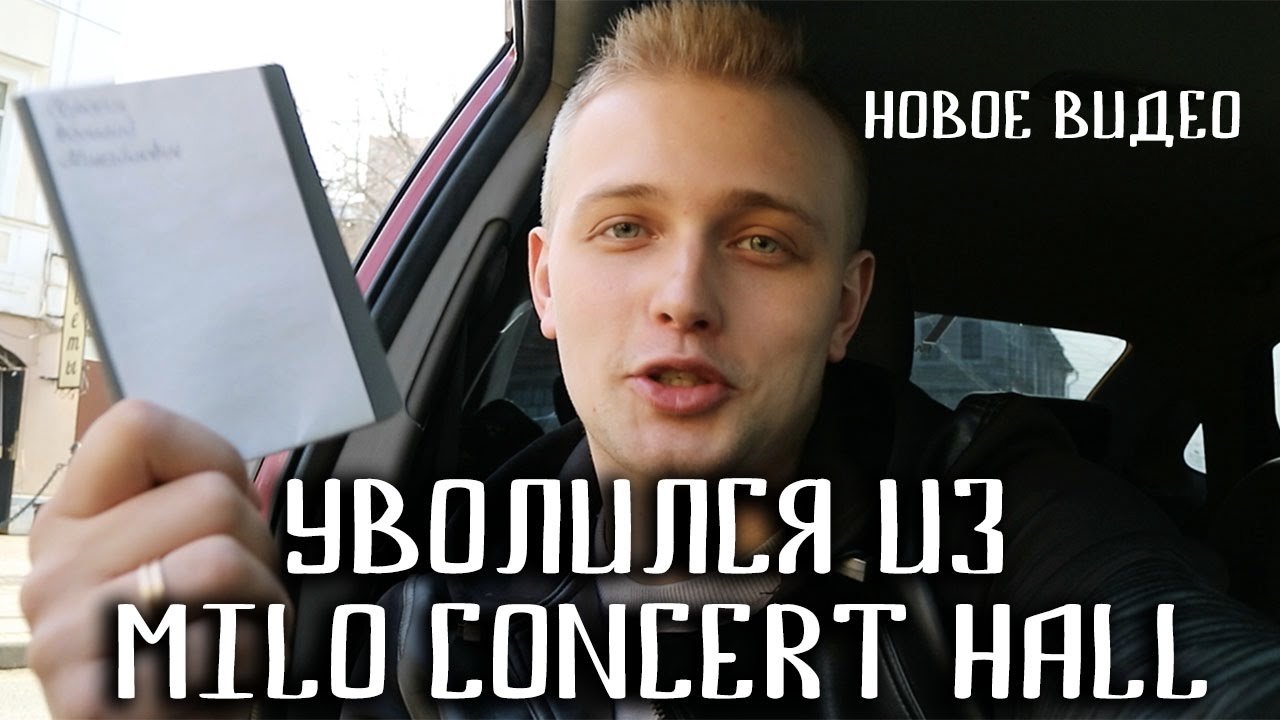 Уволился из MILO CONCERT HALL | ВОЗВРАЩЕНИЕ БЛОГА