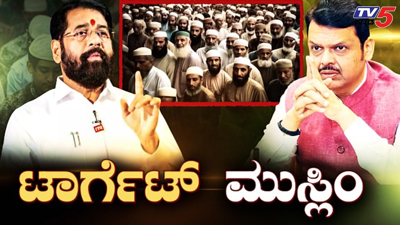 TV5 AKHADAಮಹಾರಾಷ್ಟ್ರದಲ್ಲಿ ಮುಸ್ಲಿಮರಿಗೆ ಬಿಗ್​ ಶಾಕ್..! Maharashtra Revokes 5% Muslim Quota