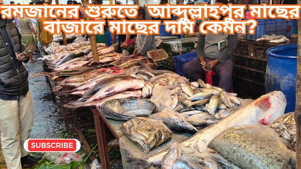 রমজানের ২য় দিনে আব্দুল্লাহপুর মাছের বাজারে মাছের দরদাম | দেশি ও সামুদ্রিক মাছের পাইকারি মূল্য আপডেট 