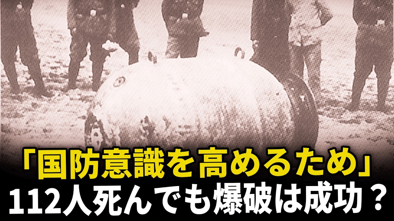 警察の無謀な計画と爆破処理が引き起こした戦後最大の悲劇—湧別機雷事故で112人死亡
